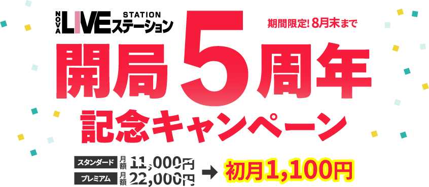 ライブステーション開局５周年記念キャンペーン実施中！