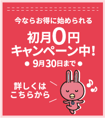 今ならお得に始められる　初月9円キャンペーン中！　詳しくはこちらから
