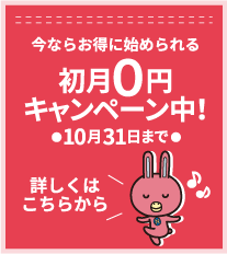 今ならお得に始められる　初月9円キャンペーン中！　詳しくはこちらから