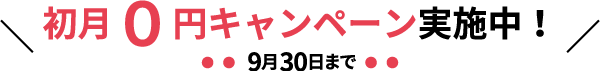 初月0円キャンペーン実施中！