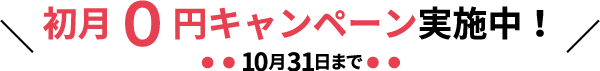 初月0円キャンペーン実施中！