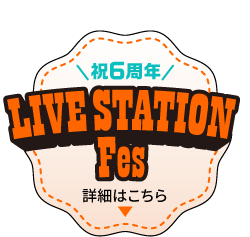 ライブステーションフェス