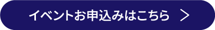 イベントお申込みはこちら