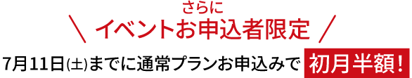 フェスお申込者限定！通常プランが初回半額