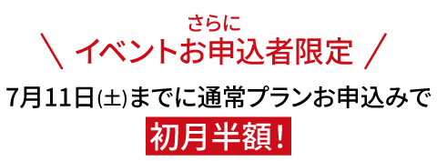 フェスお申込者限定！通常プランが初回半額