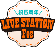 ライブステーションフェス