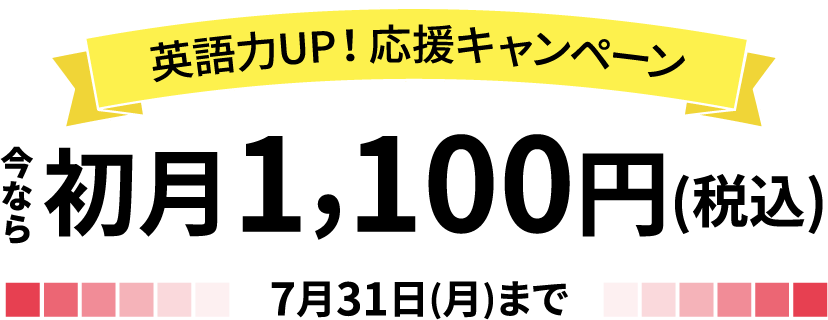 今なら初月1,100円（税込）キャンペーン中！7月31日まで