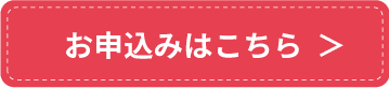 お申込みはこちら