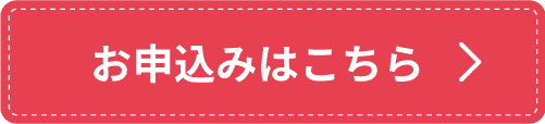 お申込みはこちら