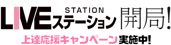 LIVEステーション開局！ 上達応援キャンペーン実施中！