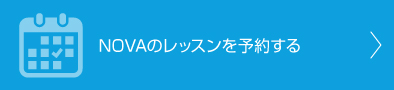 NOVAのレッスンを予約する