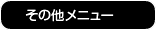 その他メニュー