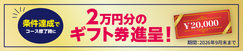 条件達成でコース修了時に2万円分のギフト券進呈！2026年9月末まで