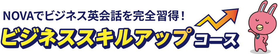 NOVAでビジネス英会話を完全習得！ビジネススキルアップコース