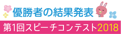 第2回スピーチコンテスト2019 結果発表！