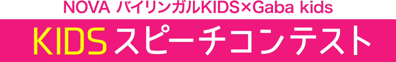 KIDSスピーチコンテスト