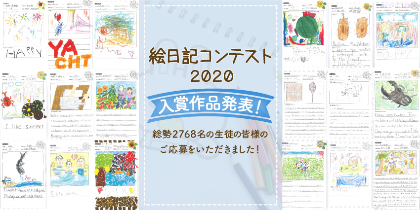 絵日記コンテスト2020結果発表