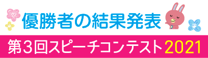 第2回スピーチコンテスト2021 結果発表！