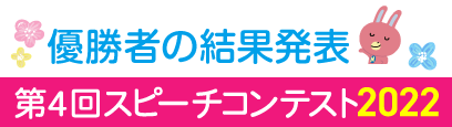 第4回スピーチコンテスト2022 結果発表！