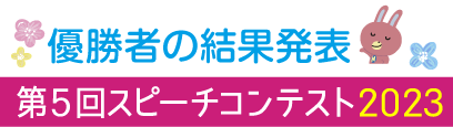 第5回スピーチコンテスト2023 結果発表！