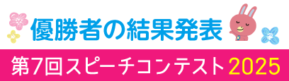 第7回スピーチコンテスト2025 結果発表！