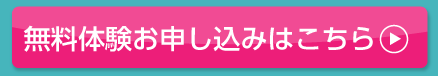 無料体験はこちら