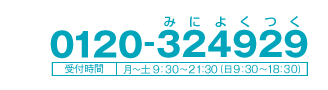 お申し込みは0120-324929まで！