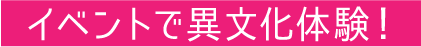 イベントで異文化体験！