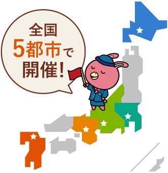 全国5都市で開催！