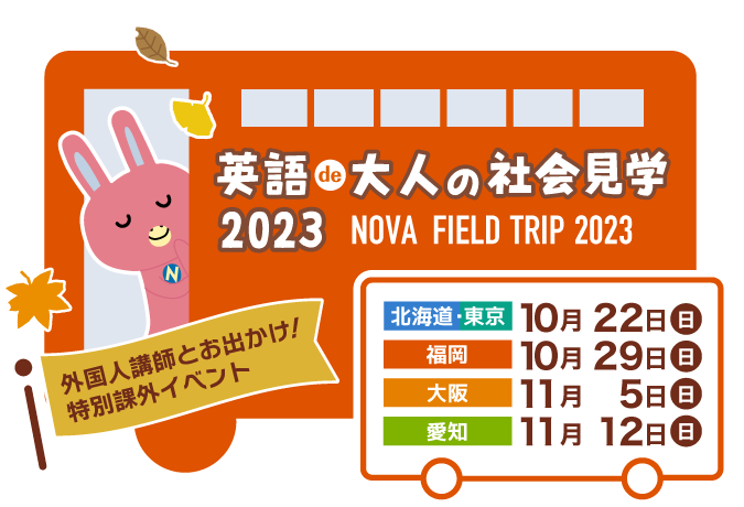 NOVA 英語de大人の社会見学2023 実施レポート