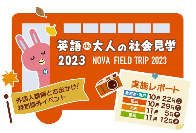 NOVA 英語de大人の社会見学2023 実施レポート