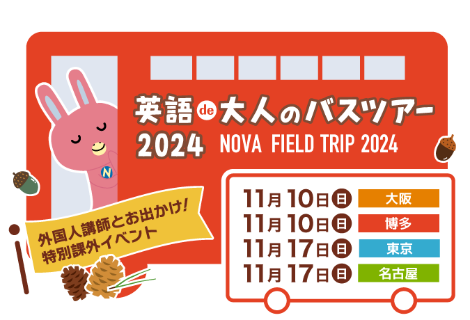 NOVA 英語de大人のバスツアー2024