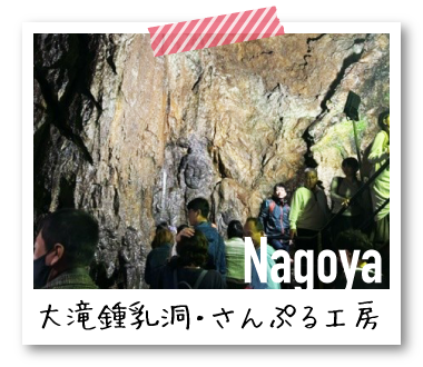 名古屋：大滝鍾乳洞・さんぷる工房