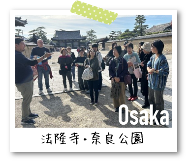 大阪：法隆寺・奈良公園