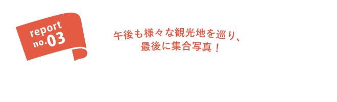 report no.03 午後も様々な事を体験し、最後に集合写真！