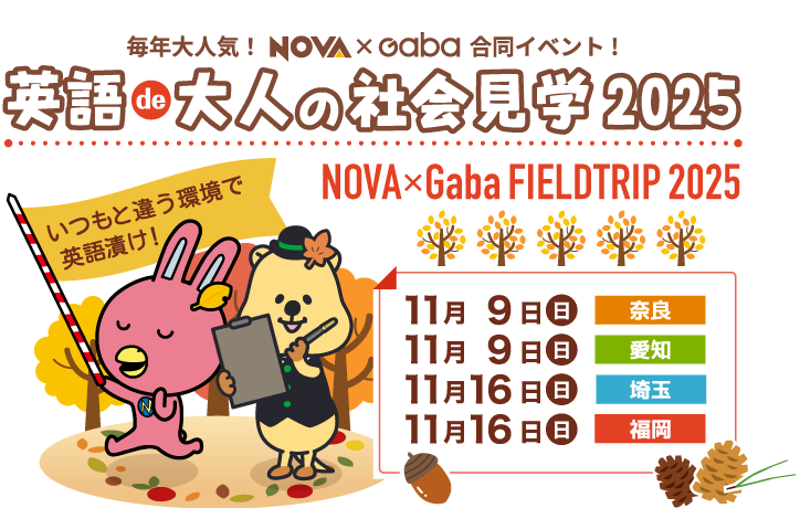 NOVA 英語de大人の社会見学2025