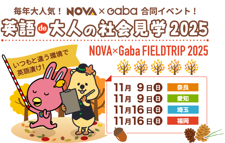 NOVA 英語de大人の社会見学2025
