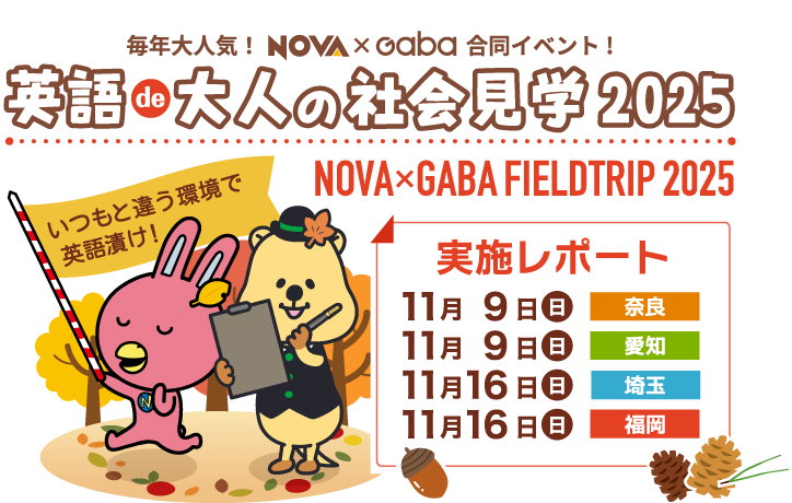 NOVA 英語de大人の社会見学2025