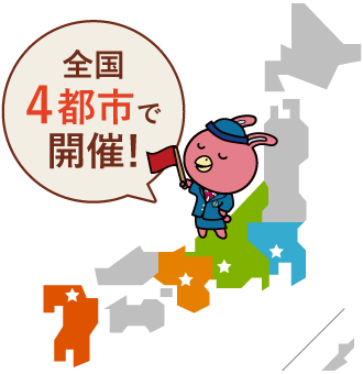 全国5都市で開催！