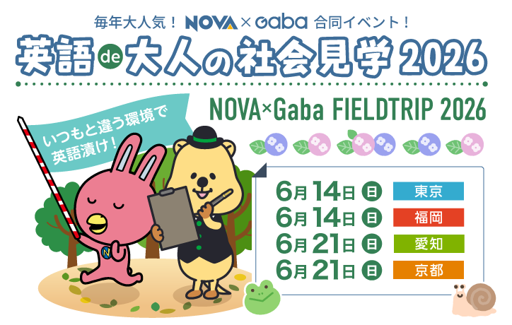 NOVA 英語de大人の社会見学2026