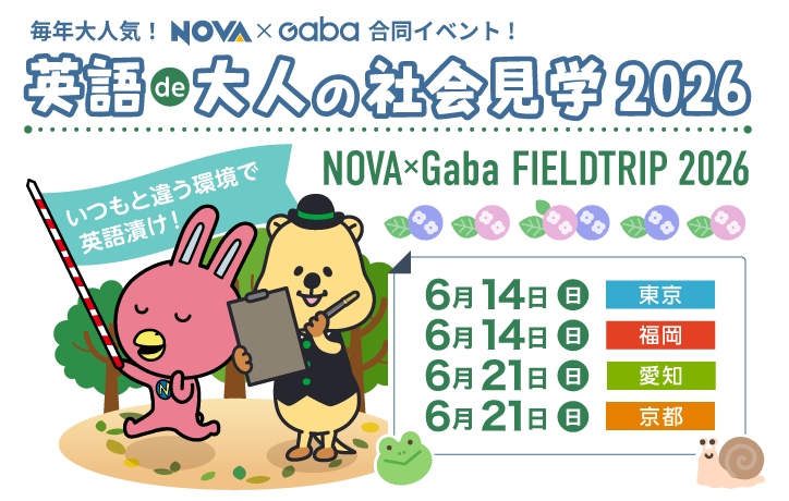 NOVA 英語de大人の社会見学2026