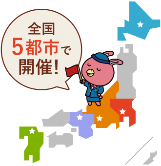全国5都市で開催!
