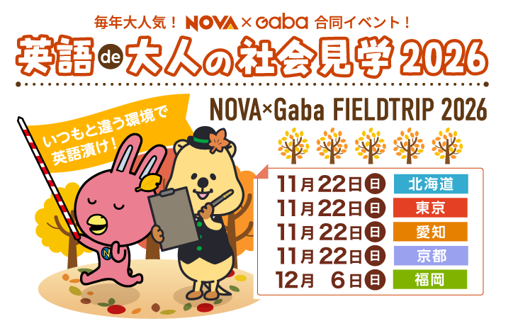 NOVA 英語de大人の社会見学2026