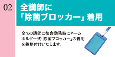 全講師に「除菌ブロッカー」着用