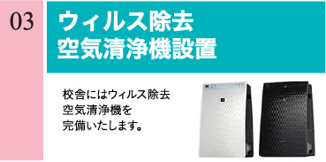 ウィルス除去 空気清浄器設置