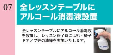 全レッスンテーブルにアルコール除菌設置