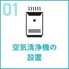 空気清浄機の設置