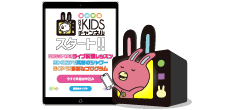 KIDSチャンネル