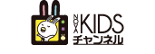 KIDSチャンネル