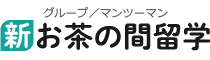 新・お茶の間留学